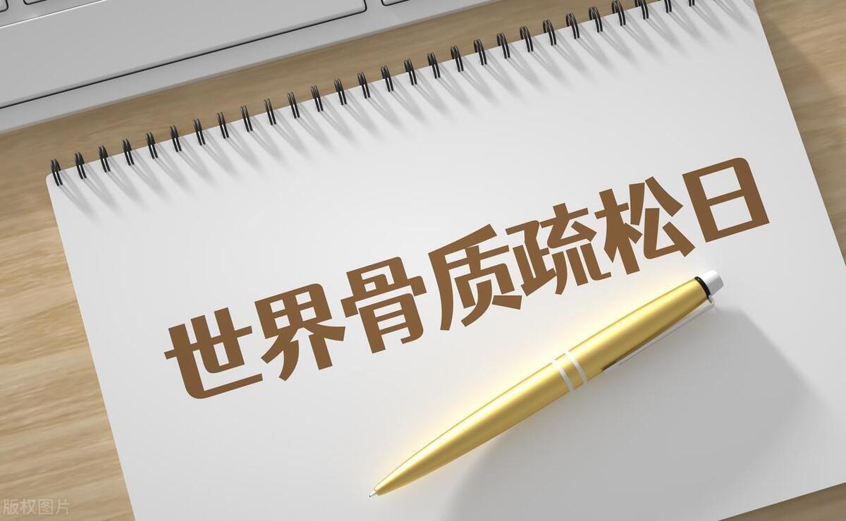 2023年世界骨質(zhì)疏松日中國主題：“強肌健骨，防治骨松”